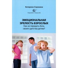 Эмоциональная зрелость взрослых. Как не передать боль своего детства детям? Сорокина К.