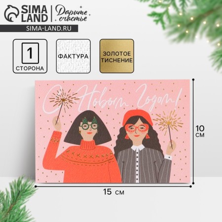 Happy New Year postcard on watercolor cardboard "Girlfriends", embossing, 10 x 15 cm, New Year