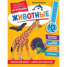 Animals. The first classes for kids. Yanushko E.A.