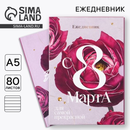 Diary in the soft cover A5, 80 liters, in the gift box "S8 March"