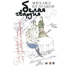 Белая гвардия. Булгаков М.А.