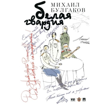 White Guard. Bulgakov M.A.