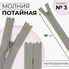 Lightning is secret, No. 3, non-proceeding, castle machine, cotton, 50 cm, light-gray color