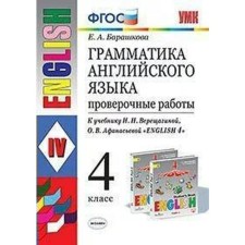 Verification work. GEF. Grammar of English for the textbook Vereshchagina, to the new FPU 4 class. Barashkova E.A.