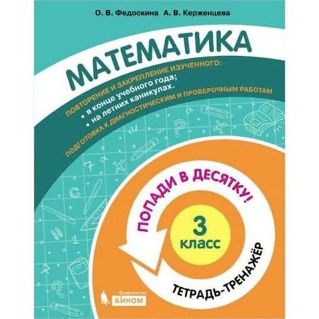 Training apparatus. GEF. Mathematics. Get in the top ten! Notebook-trender grade 3. Fedoskina O. V.