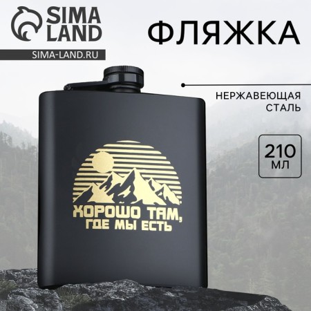 Flask "Good where we are", 210 ml