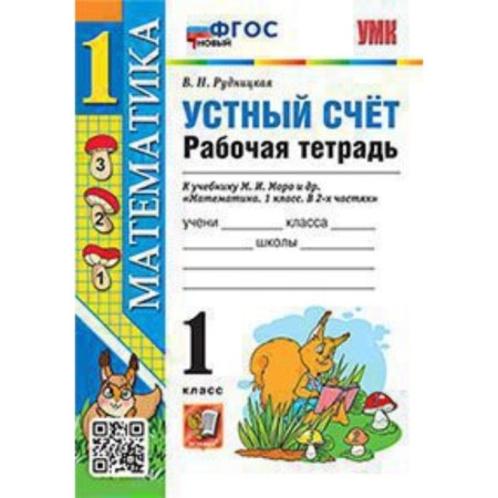 Verbal counting. Mathematics. 1 class. Workbook to the textbook M.I. Moro. GEF. Rudnitskaya V.N.