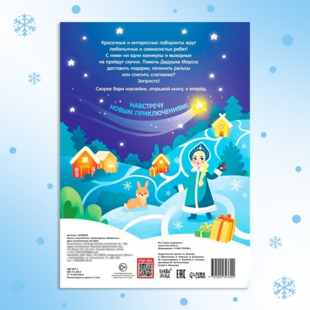 Book with stickers "New Year's mazes"-5