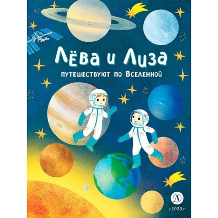 Leva and Lisa travel around the universe