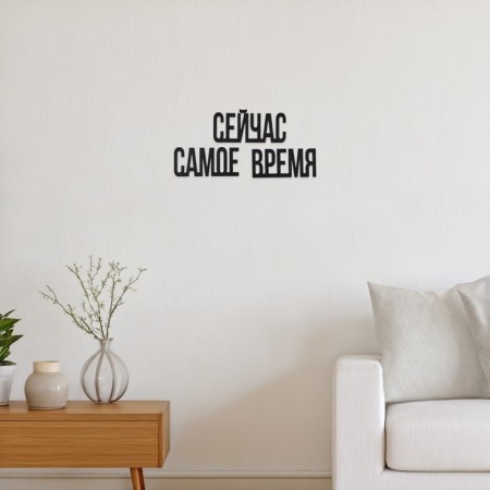 Nast -wall decor, a panel for an interior of wood "now is the time", 3 words 22 x 12 cm-2