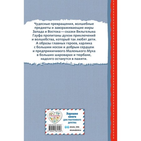 Карлик Нос. Маленький Мук. Гауф В.-1