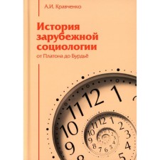 История зарубежной социологии: От Платона до Бурдье. Образовательная монография. Кравченко А.И.