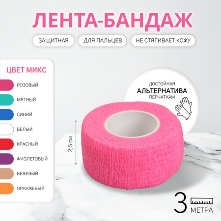 Bandage tape is protective, for fingers, 2.5 cm × 3 m, color mix
