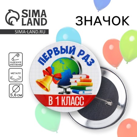 Setting icon "first time in grade 1", globe, 56 mm