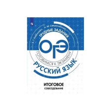 Training apparatus. Russian language. The final interview. Naistyevich A. G.