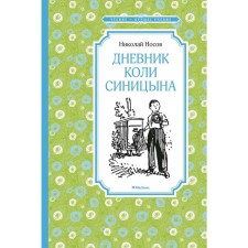 The diary of Kolya Sinitsyn. Nosov N.