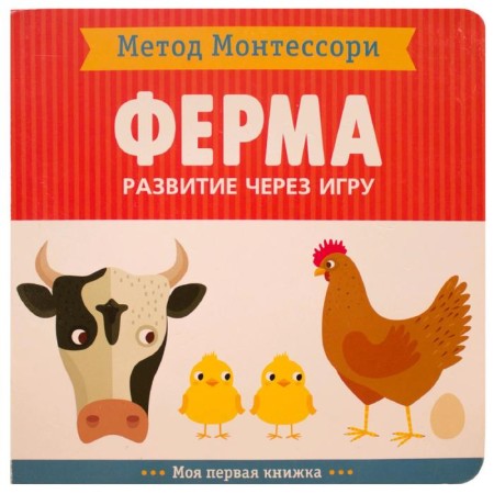 Montescorori method. Development through the game. Farm. My first book, Piroddy K.