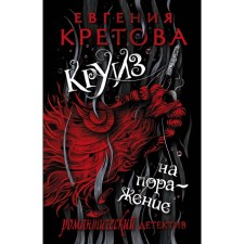Cruise to defeat. Kretova E.V.