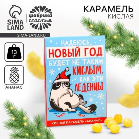 New Year! Karamel kisla "New Year will not be sour" with the taste of pineapple, 13 g.