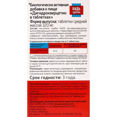 Dihydrocvercetin, be healthy, 50 tablets of 320 mg-2