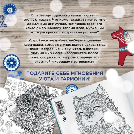 Хюгге. Самая уютная раскраска-1
