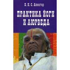 Практика йоги и аюрведа. 3-е изд. Айенгар Б.К.С.
