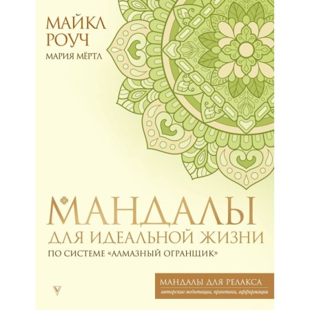 Mandalas for an ideal life according to the Diamond Grouping system. Roach M., Martl M.