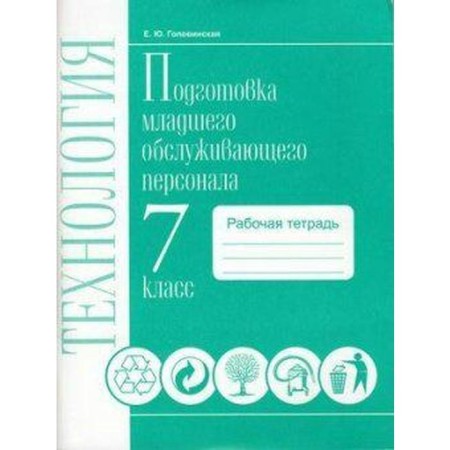 Technology. 7th grade. Preparation of junior service personnel. Workbook. Golovinskaya E. Yu.