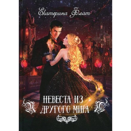 The bride from another world. Fleet Catherine