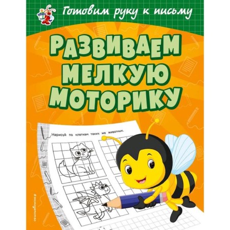 We develop fine motor skills, Aleksandrova O.V.