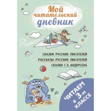 Читаем в третьем классе. Чехов А.П., Бажов П.П., Драгунский В.Ю.