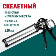 Kraftool 06673_z01 sealant pistol, reinforced, skeletal, rotary, 320 ml