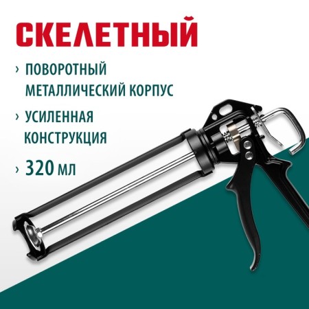 Kraftool 06673_z01 sealant pistol, reinforced, skeletal, rotary, 320 ml