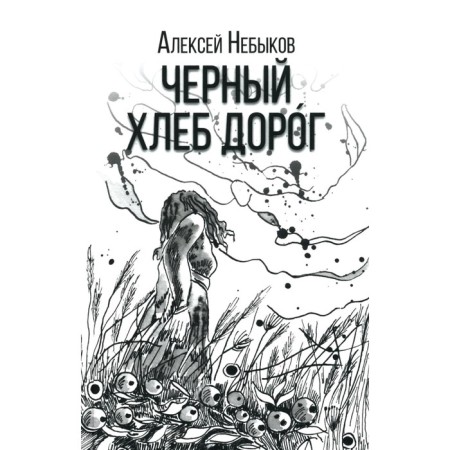 Black bread is expensive. Russian htonic story. Nebykov A.A.