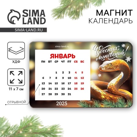 New Year's magnet with the calendar "New Year: wonderful moments", 7 x 11 cm