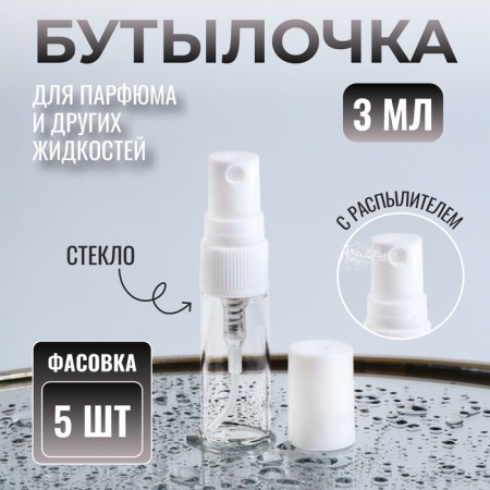 A bottle for storage, with a sprayer, 3 ml, packing - 5 pcs, white color
