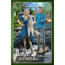 Vacation for a witch with a cat. Wind M.