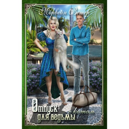 Vacation for a witch with a cat. Wind M.