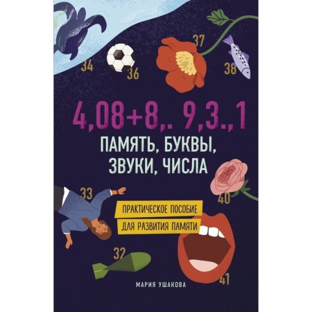 Memory, letters, sounds, numbers. Practical manual for memory development. Ushakova Maria Alexandrovna