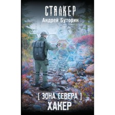 Zone of the North. Hacker. Butorin A.R.