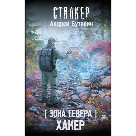 Zone of the North. Hacker. Butorin A.R.