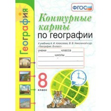 Contour maps. 8th grade. Geography to the textbook of Alekseev. GEF. Kartasheva T.A.