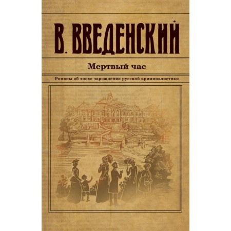 The dead hour. Vvedensky V.V.