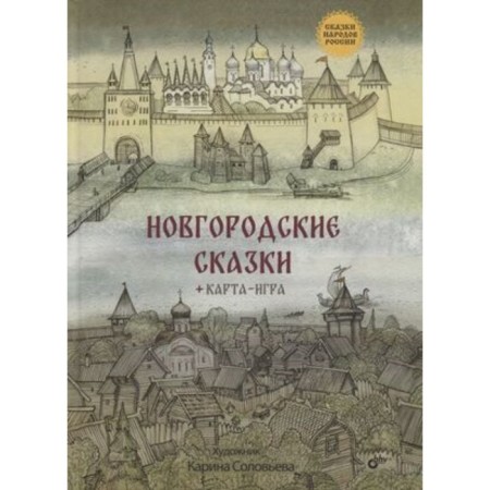 Novgorod tales