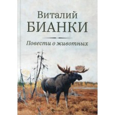 Tales of animals. Bianchi V.V.