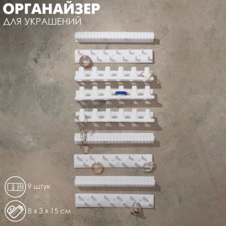 Organizer for jewelry "Wall" 15 × 8 × 3 cm, set 9 pcs., White color