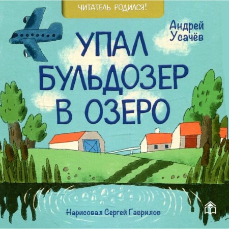 The bulldozer fell into the lake. Usachev A.
