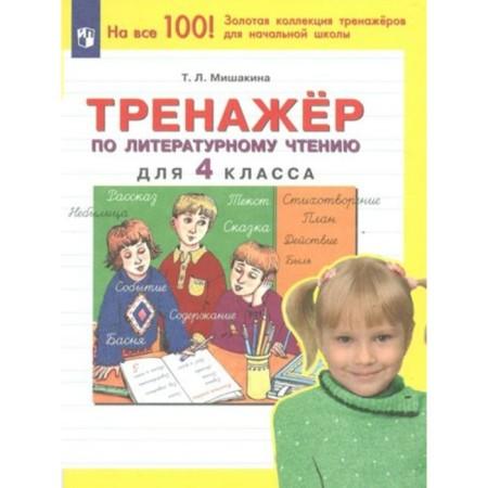 Literary reading. 4th grade. Training apparatus. Mishakina T.L.