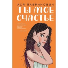 You are my happiness. Lavrinovich A.