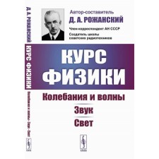 The course of physics. Outings and waves. Sound. Light. Rozhansky D.A.